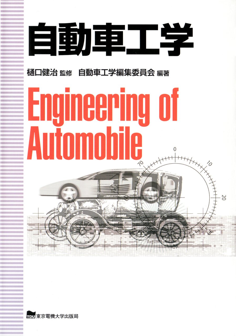 自動車工学　全書　山海堂　1〜13巻 自動車工学 | 自動車工学編集委員会 |本 | 通販 | Amazon